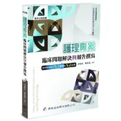 (店+)║華杏║護理專案：臨床問題解決與報告撰寫 李歡芳 陳彩鳳 9789861948133