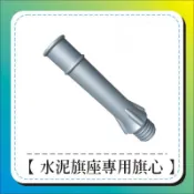 《誠印印刷》單買水泥旗座專用旗心