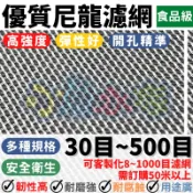 【尼龍濾網】30目60目80目100目200目300目400目500目過濾網、尼龍網、濾蝦網、防蟲網、篩網、過濾布、紗網