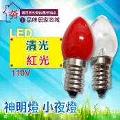 【夯】含稅 LED家用香燭燈 光明燈 佛光燈 神明燈 小夜燈 亮度高壽命長 可選紅光 清光 一卡二入