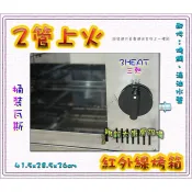 ◇翔新大廚房設備◇全新【2管上火 紅外線烤箱】液化/二管紅外線烤爐/烤肉爐/燒烤爐/烤香腸/營業用貨到付款