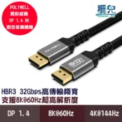 POLYWELL 寶利威爾 DP 1.4 8K鋁合金編織線 8K60 4K144 dp高清線 適用高更新率電競螢幕
