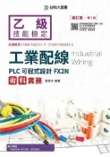 【灰熊iREAD】乙級工業配線PLC可程式設計FX2N術科實務：修訂版 郭英洲