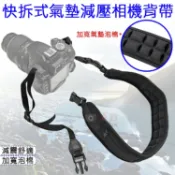 攝彩@快拆式氣墊減壓相機背帶 子母扣快拆背帶 減壓背帶 泡棉背帶 相機肩帶 單眼相機掛繩 側背帶 快扣相機肩帶