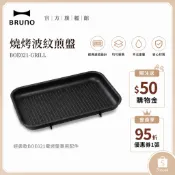 【日本BRUNO】燒烤波紋煎盤 BOE021｜經典款專用配件｜中秋烤肉｜家用電烤盤必選
