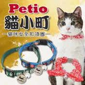 🐱日本Petio🐱貓小町貓項圈 日式和風頸圈 日式手鞠 蝴蝶結 安全扣 寵物項圈 寵物頸圈 安全扣環 貓咪用 附名牌