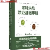 【智慧書庫】咖啡烘焙烘豆機礎手冊斯科特·拉奧著胡元正譯咖啡烘培經典教科書品咖啡咖啡知識書籍咖啡制作中信出