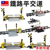 現貨 火車鐵軌 鐵路平交道 火車鐵軌 積木玩具 平交道 馬路 列車鐵道 柵欄 火車積木 兼容樂 火車城市積木 RB171