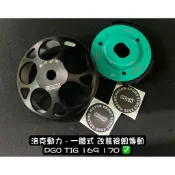 洛克動力 PGO TIG 169 170 鍛造 碗公 競技 離合器 傳動 後組 全套  scrk SMK SW WF
