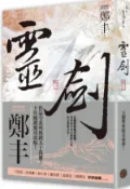 靈劍．卷二（劍氣奔騰書衣版）【城邦讀書花園】