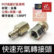 昊克騎翼 台灣製 快速充氣轉接頭 (公頭+母頭) 逆止閥 pcp 高壓打氣專用 空氣槍 長槍 狙擊槍 鉛彈槍