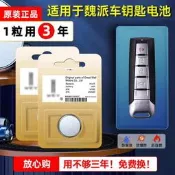 【3C驗證】長城魏派汽車鑰匙電池vv5 vv6 vv7 p8瑪奇朵智能鎖匙紐扣電子原廠