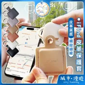 【質感皮革🇹🇼】iFind 追蹤器保護套 皮套 保護套 防刮保護套 金屬扣環 便攜保護套 追蹤器配件 城市漫遊