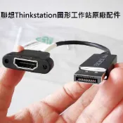 聯想原配 主動式 DP1.2 轉 HDMI2.0 轉接線專用多屏顯示器電視 DP轉HDMI 支援4K 60HZ 22公分
