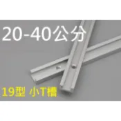 19型 20 - 40 CM  小T槽  T-TRCACK 滑槽 鋁製 鋁軌 滑軌 滑道 T型 滑槽 t20 1920