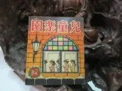 Z188 兒童樂園半月刊 第167期 民國48 