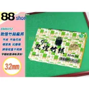☆88玩具收納☆32mm敦煌 BM6052 34mm敦煌 BM6054 竹皮竹絲麻將國粹旅行過年中秋端午連假 特價