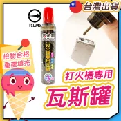 ◎打火機專用瓦斯罐◎黑金鋼 瓦斯罐 打火機補充 瓦斯補充罐 打火機瓦斯罐 三用型瓦斯 直沖打火機 防風打火機 打火機