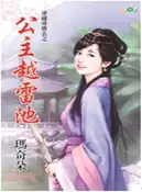 【三民網路書店】公主越雷池 作者：瑪奇朵