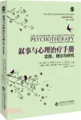 【三民網路書店】敘事與心理治療手冊：實踐理論與研究（簡體書） 作者：(加)琳恩‧E.安格斯;(英)約翰‧麥克勞德;鄭劍虹