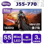 [露天週年慶破盤價]BenQ明基 55型Mini LED4K 144Hz 量子點智慧顯示器 J55-770線上刷卡免手續