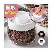 【豪割達人】限定特價★0.4L真空保鮮玻璃密封罐-按壓式免工具(400ml儲物收納罐茶葉咖啡豆罐保鮮盒樂扣防潮)