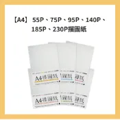 紙博館【A4】 55g、75g、95g、140g、185g 描圖紙