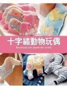 【幸運草屋】《十字繡動物玩偶》ISBN:986695210X│太雅生活館│張一喬, 瑪麗諾愛樂│只看一次