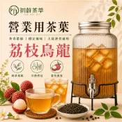 (店+)【CHUWEITEA 初蔚茶萃】初蔚茶萃 荔枝烏龍 營業用 商用 半斤裝 營業用茶葉