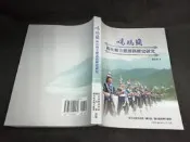 *T特2405】噶瑪蘭新社和立德部落歷史研究-台灣文獻館-林素珍-16開1千克-68006