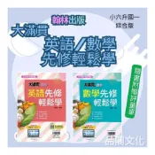 (店+)【翰林】《翰林出版》國小_大滿貫_升國中先修輕鬆學_英語/數學_114適用∞品閣文化