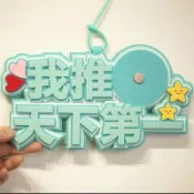 💥桃園出貨💥我推天下第一吧唧託不織布創意文字58mm二次元痛包創裝飾痛包掛飾
