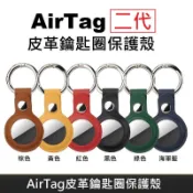 LANS  AirTag 皮革保護套 鑰匙圈保護殼 AirTag 配件 皮革鑰匙圈 適用於 AirTag 第二代 防丟追蹤器 (1入)