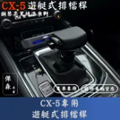 [傑森] CX-5 專用 遊艇式排檔桿 改裝排檔 遊艇式排檔頭 鋼琴亮黑排檔桿 透氣皮格排檔桿 Mazda cx5