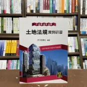 (店+)【高點】高點出版 不動產、地政土地法規實例研習(許文昌博士)(2021年7月3版)(C710503)