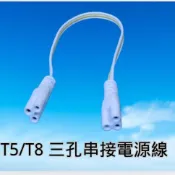 T5/T8 串接線 三孔電源線｜單頭15公分｜雙頭30公分｜LED燈管配件 三孔串接線 T5層板燈 T8燈具專用