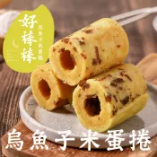 【烏金旺】好棒棒烏魚子米蛋捲 設計款禮盒90g/盒（贈提袋）無麩質x烏魚子/無防腐劑/伴手禮