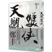 天觀雙俠．卷一（俠意縱橫書衣版）/鄭丰【城邦讀書花園】
