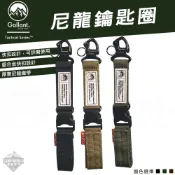 鑰匙圈 Gallant 戰術鑰匙釦 戰術系列 鑰匙圈 鋁合金屬扣 Molle織帶 耐磨布料 露營 逐露天下