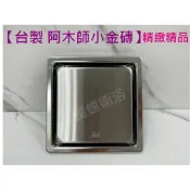 蝴蝶衛浴 【阿木師 質感小金磚】台製不鏽鋼10X10 地板落水頭