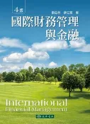 【天瓏網路書店】國際財務管理與金融, 4/e