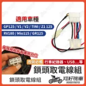 【翔好機車】鎖頭取電 GP125 GR125 Z1 125 V2 RV180 鎖頭線組 鎖頭跨接線組 機車鎖頭電線組