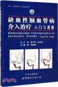 【三民網路書店】缺血性腦血管病介入治療：入門與進階（簡體書） 作者：李曉青