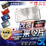 🔥改裝剎車片 JBT 後輪 小4 小6 小四 小六 D1 來令片 剎車片 前+後 剎車來令片 RC來令片 總代理
