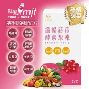 【纖暢菈菈】3組1299MIT台灣製造-酵素果凍(蔓越莓風味)-專利鉻酵母,柑橘瓜拿,非洲芒果,羊角豆 SGS無西藥