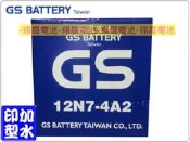 彰化員林翔晟電池-全新GS 統力 機車電池 12N7-4A2 = YB7-A-2 舊品強制回收 安裝工資另計