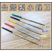 台灣製造 Sellery 小銼刀 防滑手柄 扁平銼刀 三角銼刀 圓形銼刀 四角厝刀 半圓形銼刀