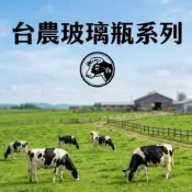 台農保久乳 玻璃瓶 200/250ml 調味乳 牛奶 牛乳 國產乳源 7種口味