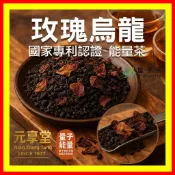 【元享堂 國家專利認證 玫瑰四季春烏龍茶】專利能量茶 女性玫瑰茶 舒暢養妍 迴圈代謝 解膩順暢 MIT公司貨