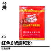 飛機牌 食用紅色六號調和粉 2G/包 紅色六號 紅色色素 蘿蔔色素 梔子色素 色素粉 食用色素 食研所